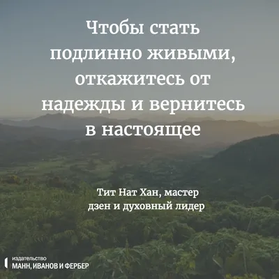 30 мудрых цитат о жизни, людях со смыслом Любимые цитаты на каждый день |  Глоток Мотивации | Дзен