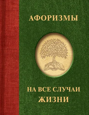 Мудрые цитаты о жизни. | Театры, музеи и любимая Москва | Дзен