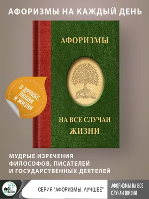 Иллюстрация 4 из 25 для Мудрые афоризмы на все случаи жизни | Лабиринт -  книги. Источник: Лабиринт