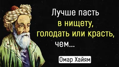 15 лучших цитат Омара Хайяма - Лайфхакер