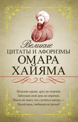 Великие цитаты и афоризмы Омара Хайяма, Омар Хайям – скачать книгу fb2,  epub, pdf на ЛитРес