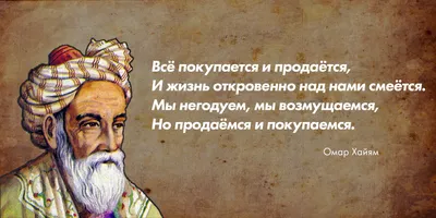 афоризмы омара хайяма: 5 тыс изображений найдено в Яндекс.Картинках |  Вдохновляющие цитаты, Настоящие цитаты, Позитивные цитаты