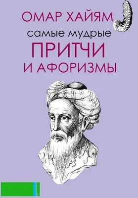 Великие цитаты и афоризмы | Хайям Омар - купить с доставкой по выгодным  ценам в интернет-магазине OZON (387834105)