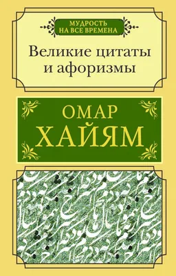 Книга Омар Хайям, Лучшие афоризмы - купить современной литературы в  интернет-магазинах, цены на Мегамаркет | 184894