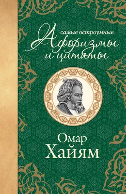 Омар Хайям. Лучшие афоризмы, , АСТ купить книгу 978-5-17-093378-5 – Лавка  Бабуин, Киев, Украина