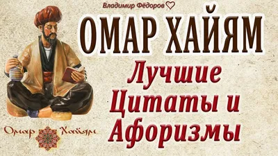 Иллюстрация 2 из 21 для Великие цитаты и афоризмы Омара Хайяма - Омар Хайям  | Лабиринт - книги.