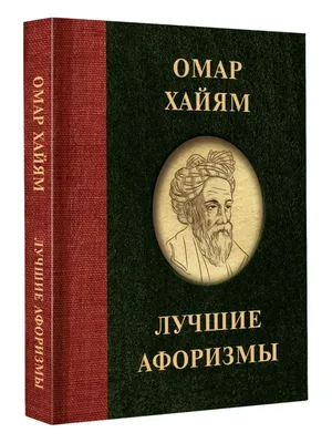 Издательство АСТ Омар Хайям. Лучшие афоризмы