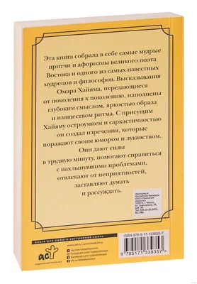 Книга Омар Хайям, Афоризмы - купить современной литературы в  интернет-магазинах, цены на Мегамаркет | 1426208