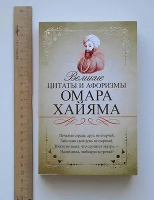 Так говорил Омар Хайям. Афоризмы о Вселенной и человеке, В. П. Бутромеев –  скачать книгу fb2, epub, pdf на ЛитРес