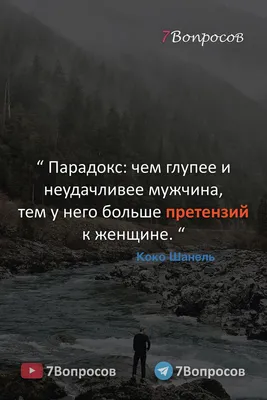 Цитаты и афоризмы на каждый день. Мужчина. | Мудрые цитаты, Цитаты  знаменитостей, Случайные цитаты