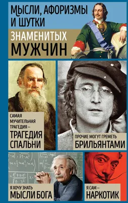 Мысли, афоризмы и шутки знаменитых мужчин Душенко К.В. в Минске в Беларуси  за  руб.