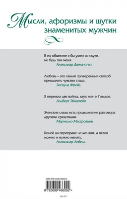 Мысли, афоризмы и шутки знаменитых мужчин (Константин Душенко) - купить  книгу с доставкой в интернет-магазине «Читай-город». ISBN: 978-5-04-184957-3