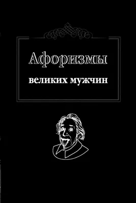 Мысли, афоризмы и шутки выдающихся женщин, знаменитых мужчин BOOK in  RUSSIAN | eBay