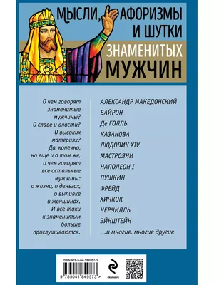 Мысли, афоризмы и шутки знаменитых мужчин. - купить с доставкой по выгодным  ценам в интернет-магазине OZON (955264170)