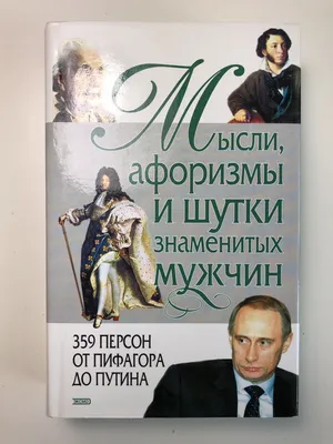 Купить книгу Мысли, афоризмы и шутки знаменитых мужчин Душенко К.В., сост.  | 