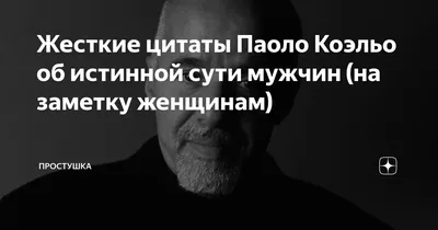 Жесткие цитаты Паоло Коэльо об истинной сути мужчин (на заметку женщинам) |  Простушка | Дзен