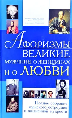 Мысли, афоризмы и шутки знаменитых мужчин 359 персон от Пифагора до Путина  — Культура и искусство - SkyLots (6591579443)