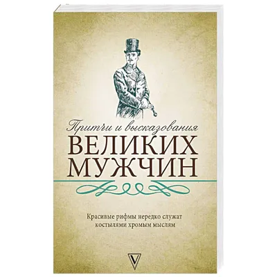 Мудрые цитаты. Цитаты о муже и жене. | Мудрые цитаты, Цитаты, Семейные  цитаты