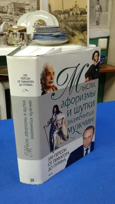 Иллюстрация 8 из 12 для Притчи и высказывания великих мужчин - Аристотель,  Конфуций, Маркс | Лабиринт - книги.