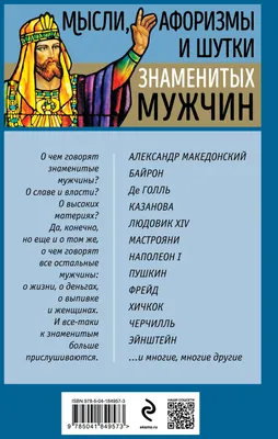 Мысли, афоризмы и шутки выдающихся мужчин.. Отыскал, перевел и привел в  систему Константин Душенко. 359 персон от Пифагора до Путина. Второе  издание, переработанное и дополненное.