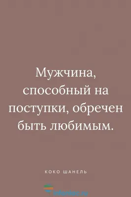 Мужские поступки | Самые смешные цитаты, Мудрые цитаты, Правдивые цитаты