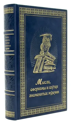 Мысли, афоризмы и шутки знаменитых мужчин - купить книгу Мысли, афоризмы и  шутки знаменитых мужчин в Минске — Издательство Эксмо на 