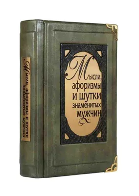 Купить подарок коллеге книга мысли афоризмы шутки знаменитых мужчин |  Интернет-магазин подарков Ларец