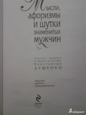 Иллюстрация 4 из 21 для Мысли, афоризмы и шутки знаменитых мужчин -  Константин Душенко | Лабиринт - книги.