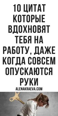 100 жизненных цитат и статусов про работу :: Инфониак