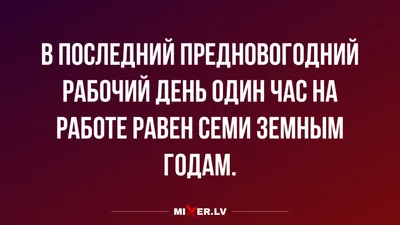 Приколы про работу, или Что значит работа? / Некто Нечто