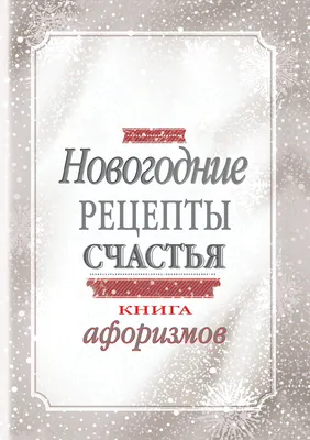 Иллюстрация 3 из 4 для Мандалы и афоризмы на счастье и удачу | Лабиринт -  книги. Источник: