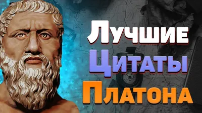 Лучшие цитаты Платона о детях, любви, мудрецах и счастье со смыслом |  Глоток Мотивации | Дзен