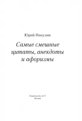 Иллюстрация 2 из 18 для Самые смешные цитаты, анекдоты и афоризмы - Юрий  Никулин | Лабиринт - книги.