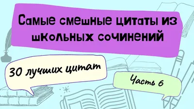 Самые смешные цитаты из школьных сочинений. Часть 6 - Мария Соловьева -  скачать на Wildberries Цифровой | 41795