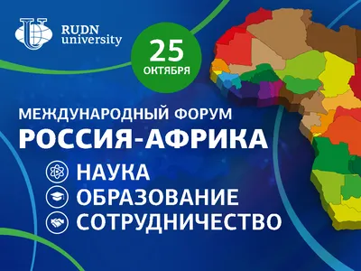 Международный форум «Россия-Африка: наука – образование – сотрудничество»