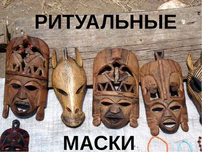 Африканские маски | Африканское искусство, Маски, Арабское искусство