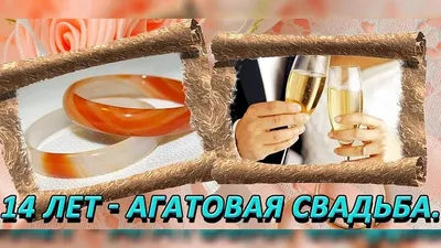 Картинка для торта "Годовщина свадьбы 14 лет агатовая свадьба" - PT105812  печать на сахарной пищевой бумаге