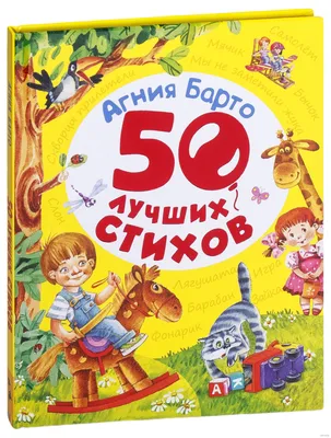 Барто А. Л.: 50 стихов для детей: купить книгу в Алматы | Интернет-магазин  Meloman