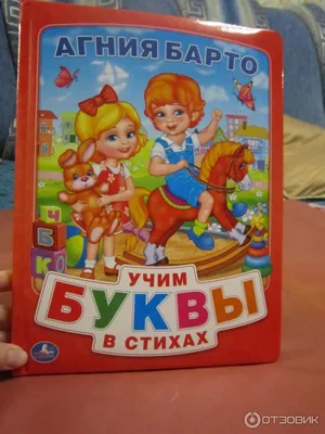 Отзыв о Книга "Учим буквы в стихах" - Агния Барто | Мне не очень  понравилась для изучения букв.