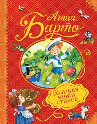 Сборник стихов А. Барто из серии Книга с крупными буквами от Росмэн,  34261ros - купить в интернет-магазине 