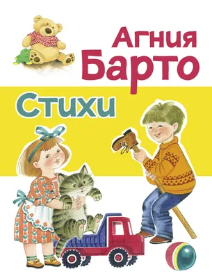 Стихи Барто А. (желтая). Детская художественная литература - Стрекоза