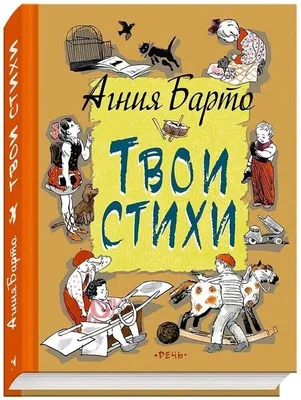 Агния Барто. 50 лучших стихов для детей с иллюстрациями | Барто Агния  Львовна - купить с доставкой по выгодным ценам в интернет-магазине OZON  (149639791)