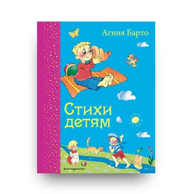 Блог "Разноцветный мир": Знают взрослые и дети: лучше нет стихов на свете,  или Юбилей Агнии Барто