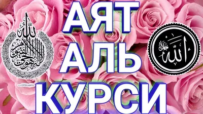 Обои с Аят Аль Курси🫶🩷