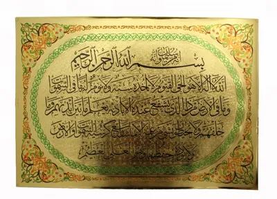 Наддверная молитва Аят Аль-Курси - купить по низкой цене в  интернет-магазине OZON (591352592)