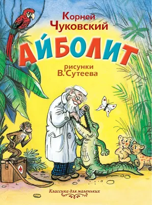 Доктор Айболит, герой произведений Корнея Чуковского – Огонек № 27 (5380)  от 