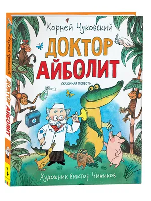 Иллюстрация 2 из 62 для Доктор Айболит: Сказки (по Г.Лофтингу) - Корней  Чуковский | Лабиринт - книги.