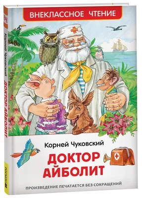 Книга К.Чуковский. Айболит и другие сказки – купить в Москве, цены в  интернет-магазинах на Мегамаркет