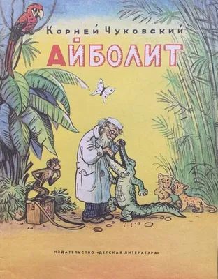 Доктор Айболит Чуковский К. И. — купить в интернет-магазине по низкой цене  на Яндекс Маркете