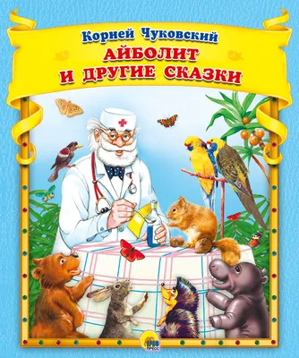 Книга "Доктор Айболит" - Чуковский | Купить в США – Книжка US